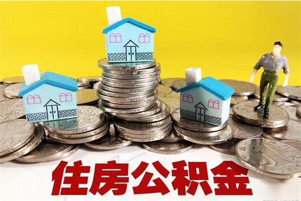 阿拉尔离职公积金里的钱可以取来吗（阿拉尔离职后住房公积金怎么全部取出来）