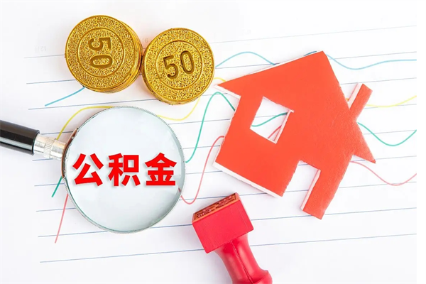 阿拉尔在职住房公积金怎么领取（在职人员住房公积金怎么提取）