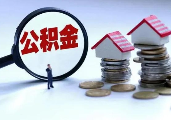 阿拉尔个人怎么公积金取（个人怎么取住房公积金里面的钱）