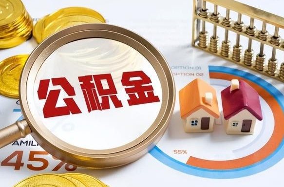 阿拉尔离职能取住房公积金吗（离职了能取走公积金吗）